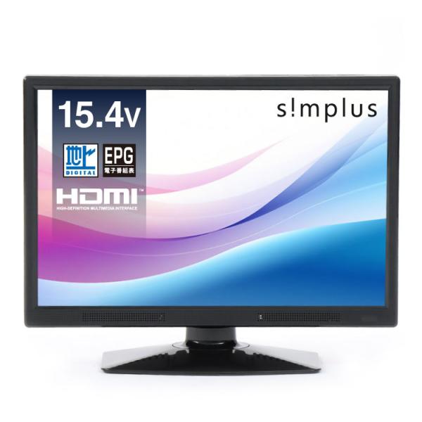 simplus（シンプラス） 液晶テレビ 15.4型 フルセグ対応 VAパネル