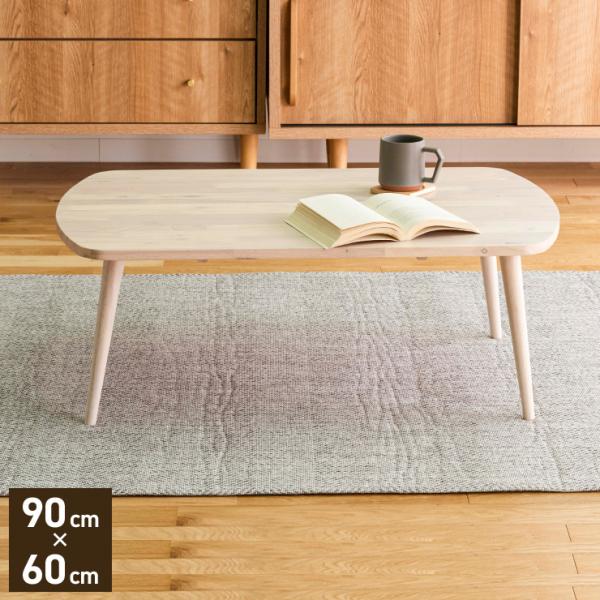 ローテーブル 90×60の人気商品・通販・価格比較 - 価格.com