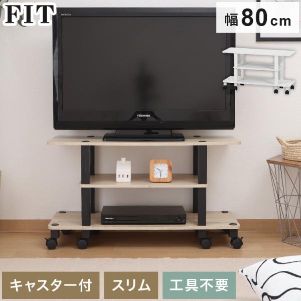 シンプルテレビ台　オープンシェルフ付き 工具不要 テレビ台 キャスター付き 幅80cm オープンラック 木目調 収納
