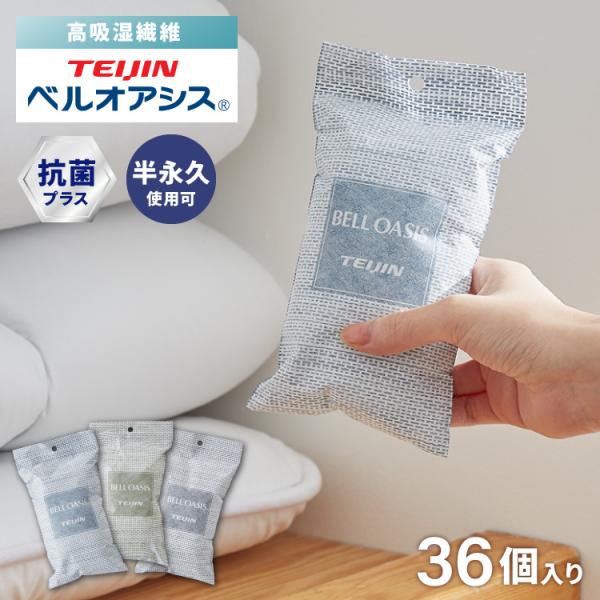 36個セット テイジン 除湿剤 除湿・消臭 乾っとソフトパックドライ 抗菌プラス ミニ 新デザイン ベルオアシス 日本製 繰り返し 除湿 抗菌 消臭