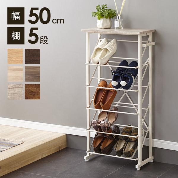 魅せるシューズラック 幅50cm 5段 スリム 省スペース 最大10足 魅せるシューズラック 幅50cm 5段 スリム 省スペース 最大10足