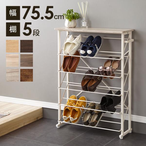 【SJ275】木製　シューズラック　サイズ：奥行37cm×幅75cm×高さ93.5cm rcmdse_fd-sr-75