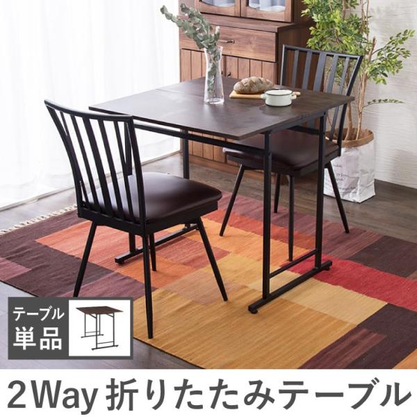 スライド式天板 折りたたみテーブル 2Way テーブル デスク 机 スライド式天板 折りたたみテーブル 2Way テーブル デスク 机