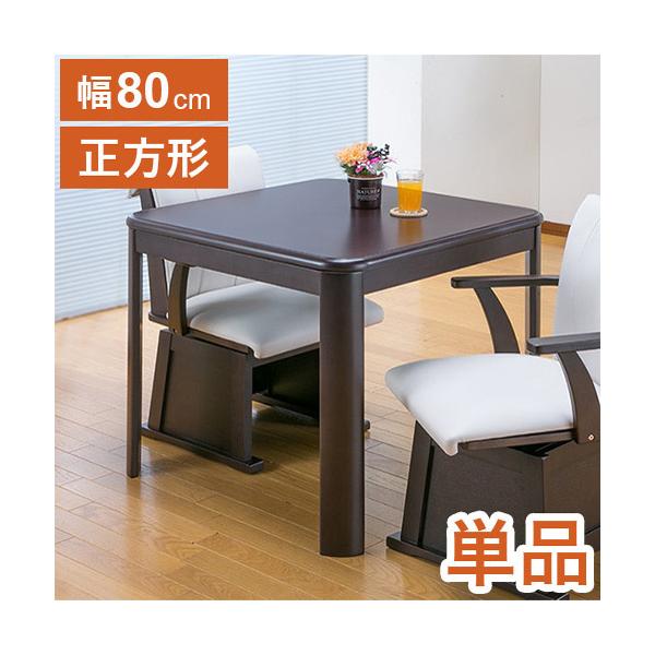 テーブル単品 ダイニングこたつテーブル 80×80cm ダイニング