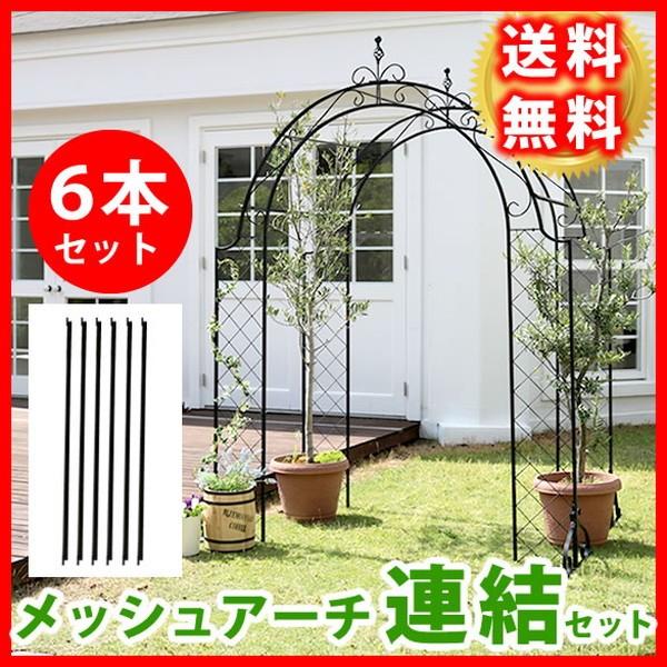 メッシュアイアンアーチ 連結用ポール6本セット アイアンアーチ 門 木製 バラ 薔薇 フェンス ガーデンアーチ 代引不可 Gk Ipn 7976 リコメン堂生活館 通販 Yahoo ショッピング