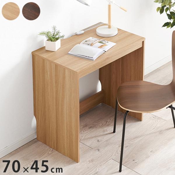 デスク 70×45cm スリムデスク 耐荷重80kg 頑丈 シンプル ナチュラル 机 コの字 ワークデスク 書斎 コンパクト 北欧 木目調 ナチュラル 代引不可