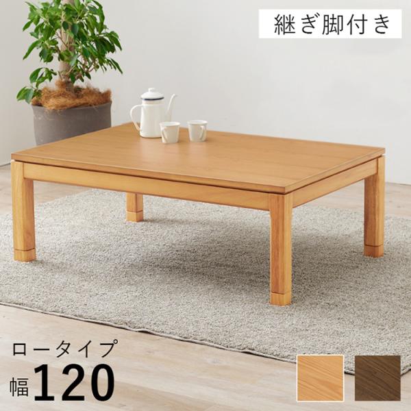 和モダン こたつテーブル 120cm×80cm ロータイプ 高さ43cm 天然木突板
