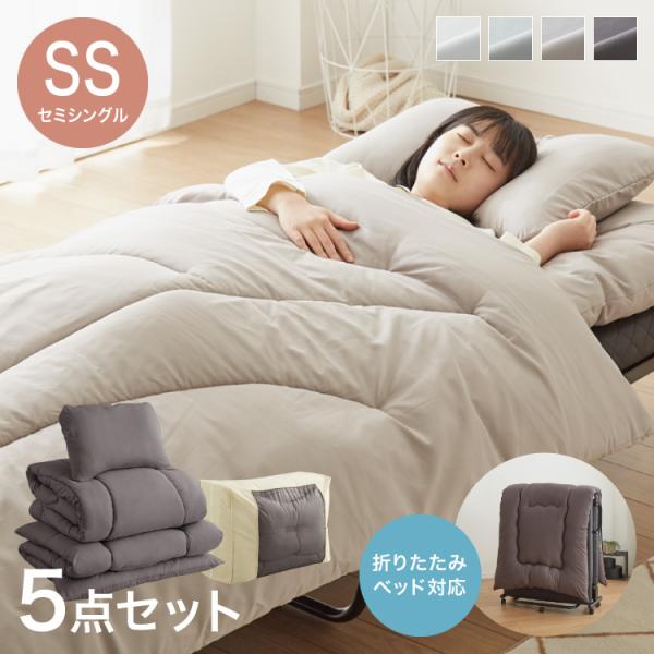 布団セット セミシングル 5点セット 折りたたみベッド対応 抗菌防臭 洗える コンパクト 収納ケース付 一人暮らし 来客用 学生寮 民泊 介護