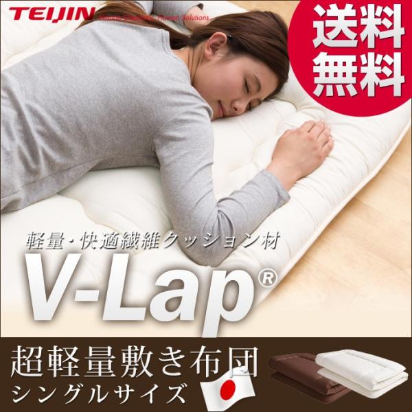 日本製 軽量敷布団 シングル テイジン teijin 敷き布団 敷布団 マットレス マット V-lap vlap :i1-vlap-s:リコメン堂生活館 - 通販 - Yahoo!ショッピング 日本製 軽量敷布団 シングル テイジン teijin 敷き布団 敷布団 マットレス マット V-lap vlap :i1-vlap-s:リコメン堂生活館 - 通販 - Yahoo!ショッピング