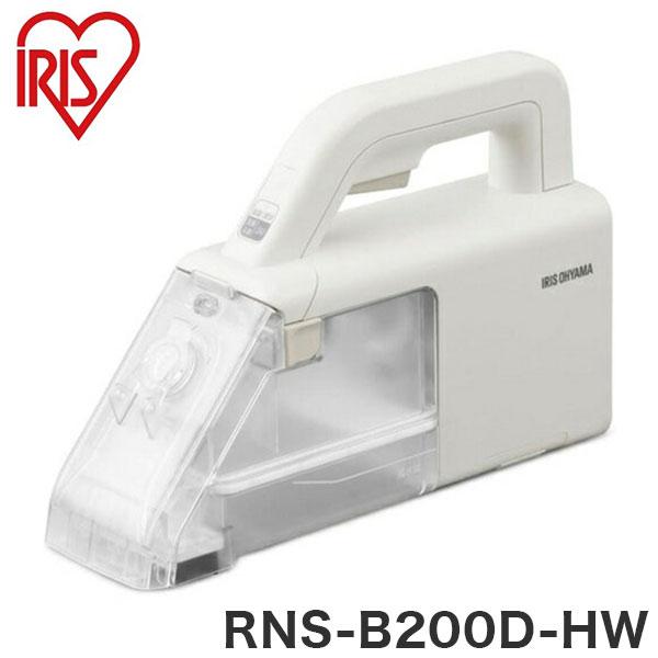 アイリスオーヤマ リンサークリーナー RNS-B200D-HW 洗浄液無し アイリスオーヤマ リンサークリーナー RNS-B200D-HW 洗浄液無し 【公式