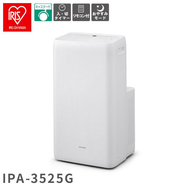 IRIS OHYAMA ポータブルクーラー IPA-3525G IRIS OHYAMA ＼工事不要／ ポータブルエアコン ポータブル