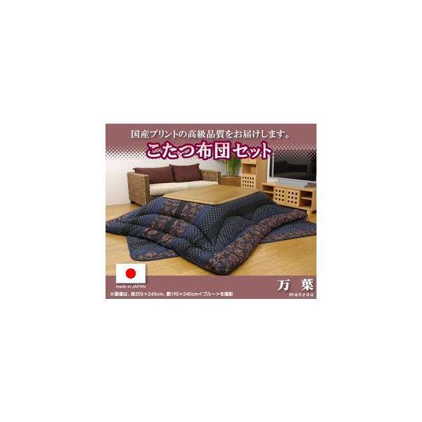 こたつ布団　日本製　万葉 245cm×205cm イケヒコ・コーポレーション イケヒコ こたつ布団 万葉 5934530