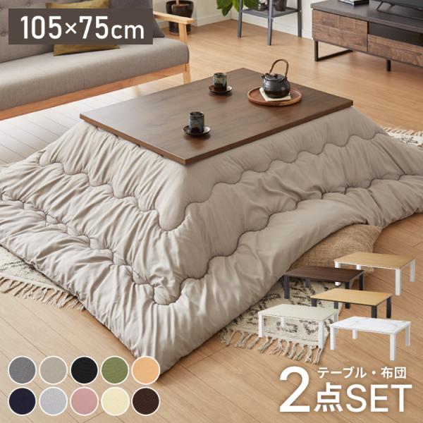 ヴィンテージこたつ 105×75cm 石英管 こたつ布団セット 選べる10色 こたつテーブル 炬燵 家具調こたつ 長方形 こたつ テーブル ヴィンテージ 掛け布団 ローテーブル センターテーブル(代引不可)【送料無料】 rcmdse_jl-vnkt-105ftset