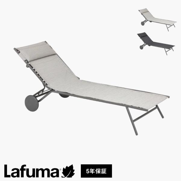 正規販売店 5年保証 Lafuma ラフマ サンラウンジャー Miami 2 LFM5171 フランス製 サマーベッド ガーデンベッド リクライニング 折りたたみ 代引不可