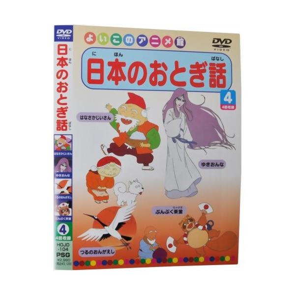 よいこのアニメ館 日本のおとぎ話4 代引不可 Buyee Servis Zakupok Tretim Licom Buyee Pokupajte Iz Yaponii