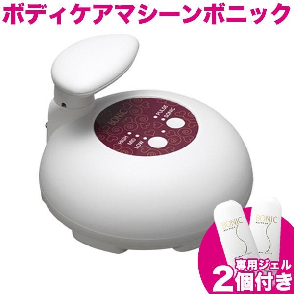 ボニック 本体 ボディケアマシーン ダイエット スタイルアップ ボニック 本体 ボディケアマシーン ダイエット スタイルアップ