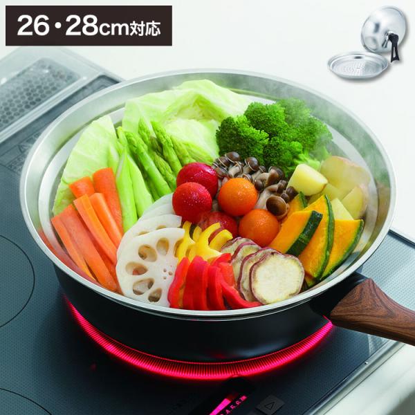 蒸し器 四季彩 フライパンスチーマー 26・28cm対応 FSC-09 ｜ 蒸し鍋 ステンレス フライパン用 26センチ 28センチ 蒸しプレート