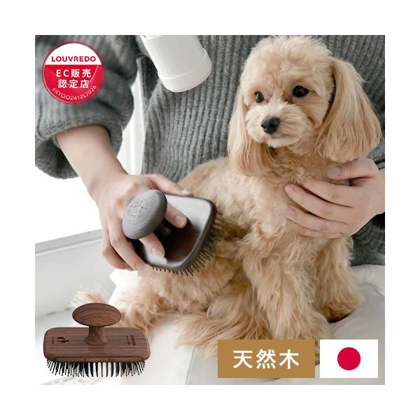 LOUVREDO 日本製 国産 復元ブラシPET ペット用 ブラシ ブラッシング