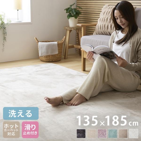 洗えるラグマット 135×185cm 長方形 滑り止め付 ホットカーペット対応