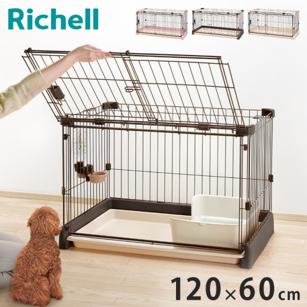 Richell リッチェル　ペットサークル　120-60 小型犬　大型犬　ケージ リッチェル 木製お掃除簡単ペットサークル 120-60 (犬小屋・ケージ