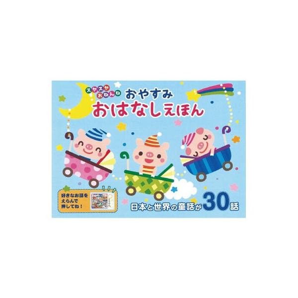 おやすみ おはなしえほん 昔話 読み聞かせ 子供 赤ちゃん 童話 絵本 幼稚園 保育園 おしゃべりえほん 代引不可 Buyee 日本代购平台 产品购物网站大全 Buyee一站式代购 Bot Online