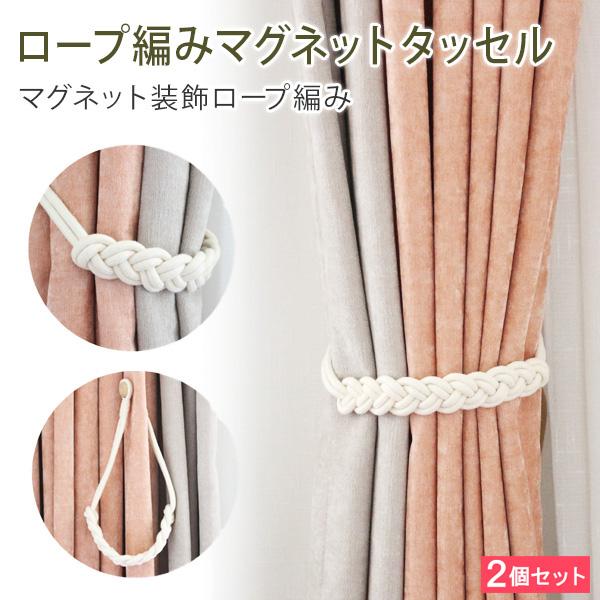 おしゃれな装飾カーテンタッセル マグネットタッセル 2本セット 約65cm 綿 マグネット カーテン留め カーテンホルダー 代引不可 Lv Lvtax2 リコメン堂生活館 通販 Yahoo ショッピング
