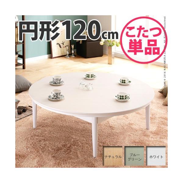 こたつテーブル 円形 120」の人気商品一覧 | 安い商品を通販