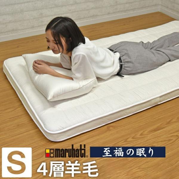 丸八真綿 敷ふとん 至福の眠り 日本製 ホテル仕様 4層 羊毛 丸八真綿 敷ふとん 至福の眠り 日本製 ホテル仕様 4層 羊毛