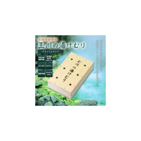 家庭用温浴器　玉川の湯けむり（デラックスタイプ）