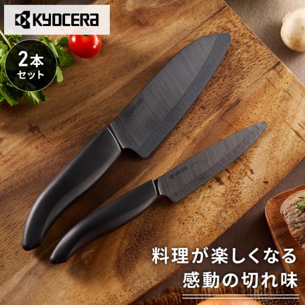 セラミック包丁 2本セット 京セラ セラミック包丁 2本セット 11cm&14cm 食洗機対応 漂白OK 包丁