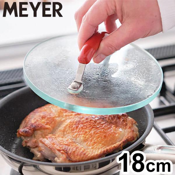 MEYER マイヤー フライパンプレス 18cm グリルプレス 強化ガラス製