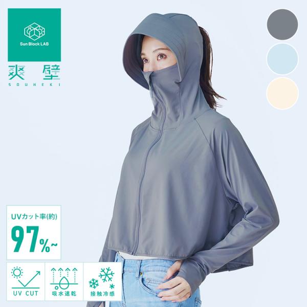 爽壁 多機能UVパーカー UVカットパーカー ショート丈 ツバ付 UVカット率98% 接触冷感 吸水速乾 体型カバー フェイスガード アームカバー 羽織 通勤