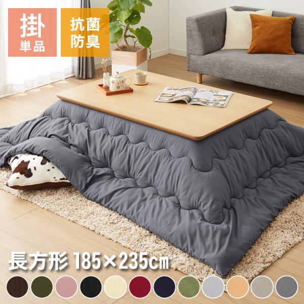 [Release date: September 5, 2023]サラッとした肌触りのシンプルなこたつ布団！においの発生を抑える抗菌防臭加工！洗濯機で丸洗い可能でいつでも清潔！■商品名こたつ掛け布団 長方形■商品サイズ185×235cm（適...