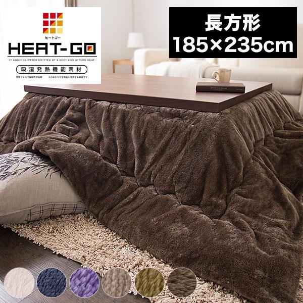 リコメン堂 こたつ布団 長方形 あったかヒートGO! 185×235cm 抗菌防臭