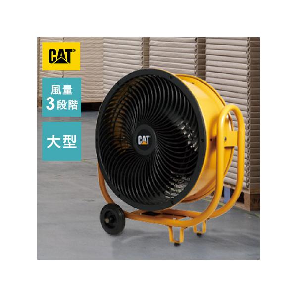 CAT サーキュレーター 羽根60cm 大型 風量3段階 工業扇風機 工場扇 送風機 扇風機 キャスター付き HVD-24ACDO 業務用 工業用 床置き 代引不可