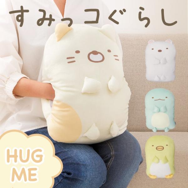 クッション Hug Me クッション すみっコぐらし ねこ しろくま とかげ ぺんぎん キャラクター キッズ ジュニア 子供 代引不可 Buyee Servis Zakupok Tretim Licom Buyee Pokupajte Iz Yaponii