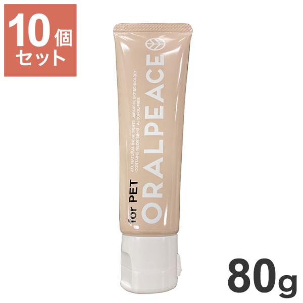 他サイト： 10個セット オーラルピース フォー ペット 犬猫用 歯みがきジェル 80g x10 800g 無添加 口腔ケア 歯周病 口臭 歯石 歯垢 ケア 歯みがき 歯磨き 犬用の商品画像