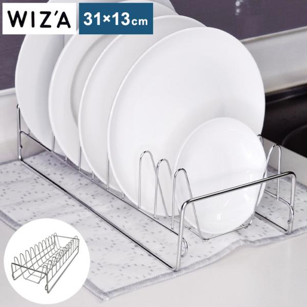 WIZA ステンレス皿立スタンド PR2265 シルバー 皿立スタンド キッチン