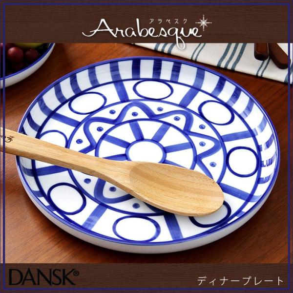 DANSK(ダンスク) アラベスク ディナープレート S22241AL 皿 大皿 おしゃれ 北欧 ギフト