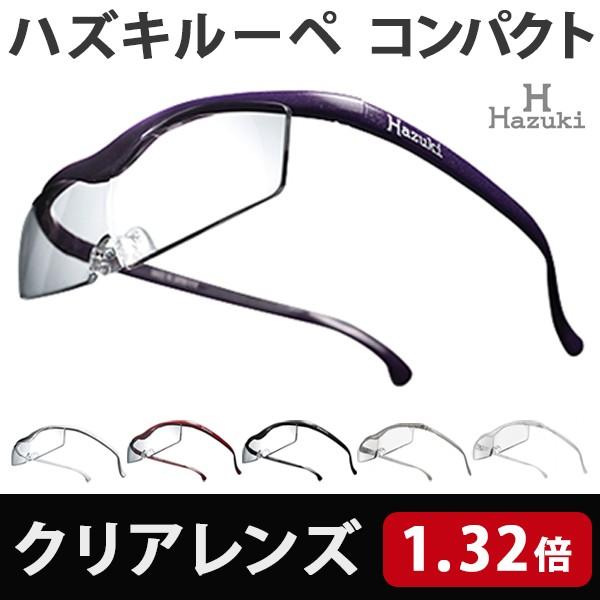 Hazuki ハズキルーペ コンパクト クリアレンズ 1.32倍 6色 メガネ型ルーペ 拡大鏡 老眼鏡