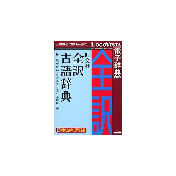 旺文社 全訳古語辞典 第三版 ロゴヴィスタ LVDBS04010HR0