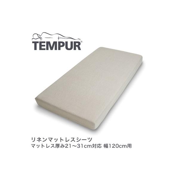 TEMPUR �e���s���[�� ���l���}�b�g���X�V�[�c �}�b�g���X����21�`31cm�Ή� ��120cm�p