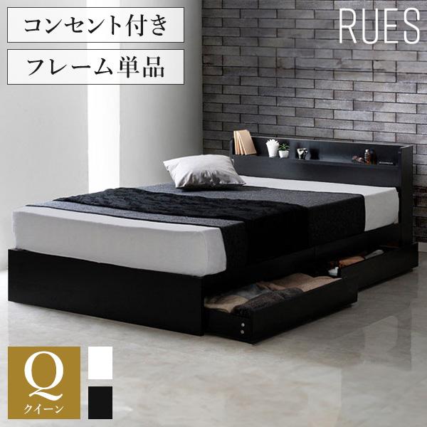 RUES.【ルース】ベッドフレーム　クイーン　マットレス別売【一年保証付】 ルース ベッドフレーム クイーン ベッド 棚付き コンセント付き 収納