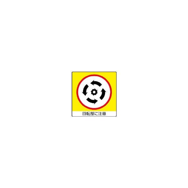 ユニット ユニステッカー 回転部に注・ＰＰステッカー・50Ｘ50・12枚組 838-12 安全用品・標識・安全標識