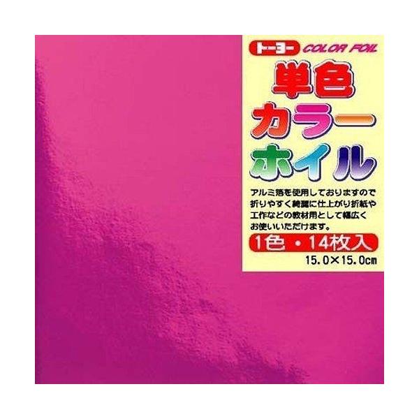 折り紙 おりがみ 単色 カラーホイル１５ｃｍ（１４枚）ピンク トーヨー （メール便対象商品）（メール便1通につき20点まで）