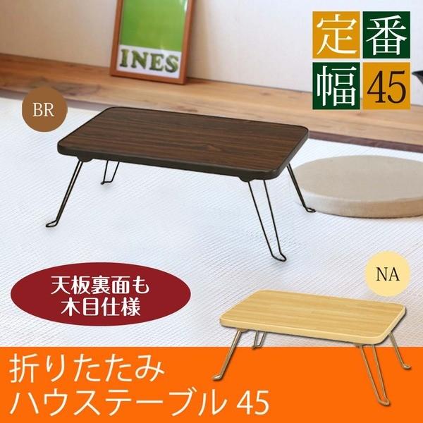 k10ZbglnEXe[u(45) (uE/) 45cm×s30cm ܂肽݃[e[u/ؖ/y/RpNg/~j/Ɩp/i/NK-45 s