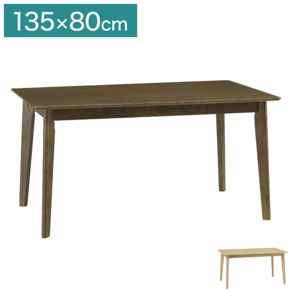 �_�C�j���O�e�[�u�� �T���Y135 �P�i 135×80cm 2~4���p �_�C�j���O �e�[�u�� �V�R�� ���r���O�e�[�u�� ����s��