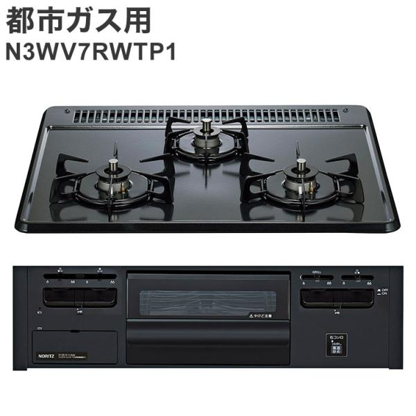 ビルトインガスコンロ ノーリツ ブラック 都市ガス用 N3GV2RVQ1 12A13A メタルトップ 両側強火タイプ キッチン