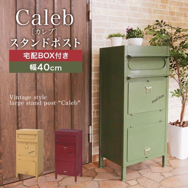 スタンドポスト　caleb　グリーン　置き配 郵便ポスト 宅配ボックス Caleb カレブ 一戸建て用 おしゃれ