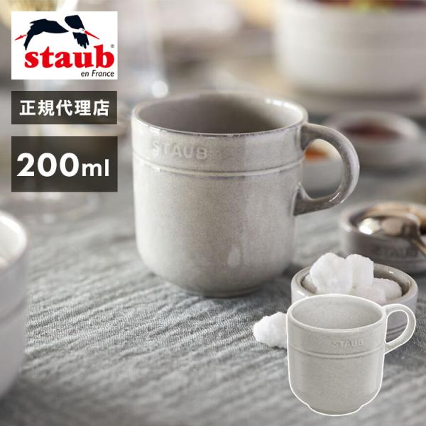 公式販売店 staub ストウブ ストウブ セラミック マグカップ 200ml カンパーニュ 日本正規品 代引不可